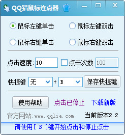 QQ獵鼠標連點器