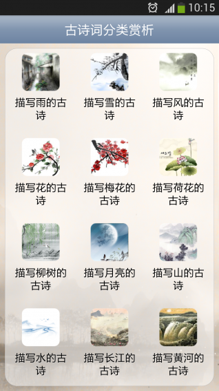 古詩(shī)詞分類(lèi)賞析app