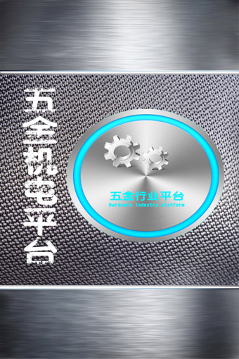 五金機(jī)電平臺(tái)下載