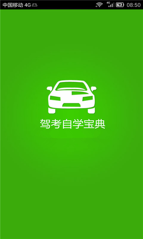 駕考自學(xué)寶典