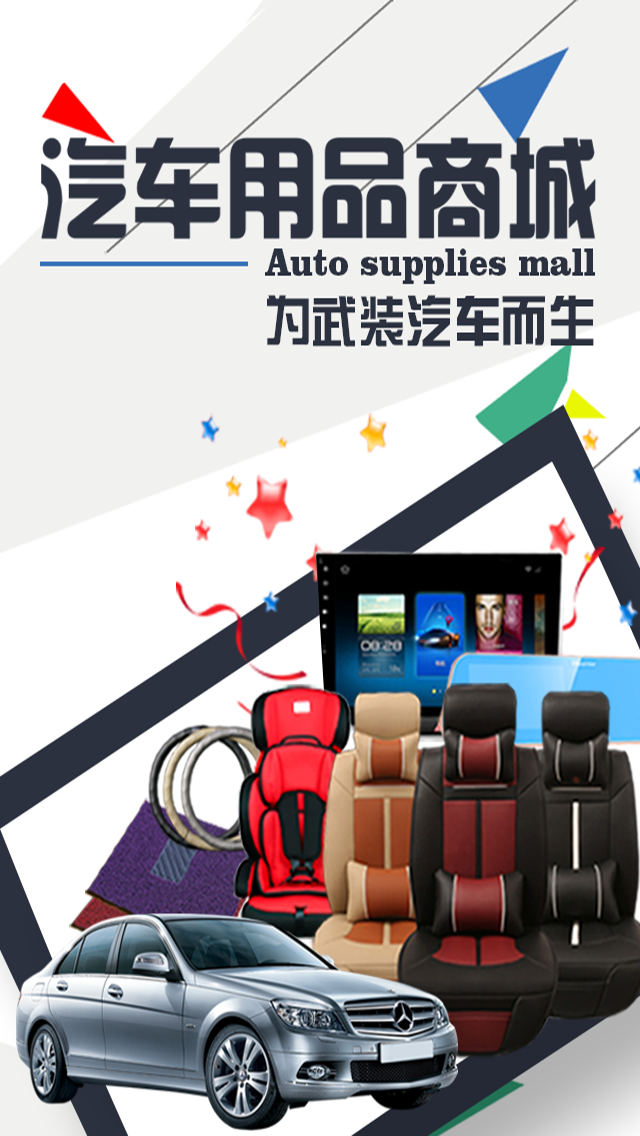 汽車用品商城app