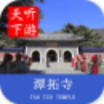 潭柘寺導(dǎo)游 v3.9.3 安卓版 
