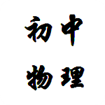 初中物理重點合集app v1.0 安卓版 