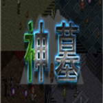 神墓中文版下載 Flash版 