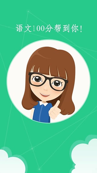 語(yǔ)文100分 v2.8.18 最新版圖3