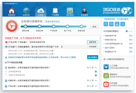360旺店排名查詢 v1.2.6.5 簡(jiǎn)體中文官方安裝版圖2