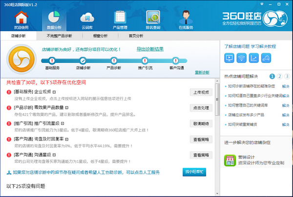 360旺店排名查詢 v1.2.6.5 簡(jiǎn)體中文官方安裝版圖3