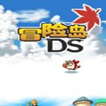 冒險島DS中文版 漢化破解PC版 