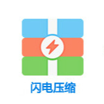 閃電壓縮下載 v2.1.2.3 免費(fèi)版 