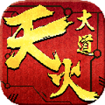 天火大道手游 v1.0 安卓版 