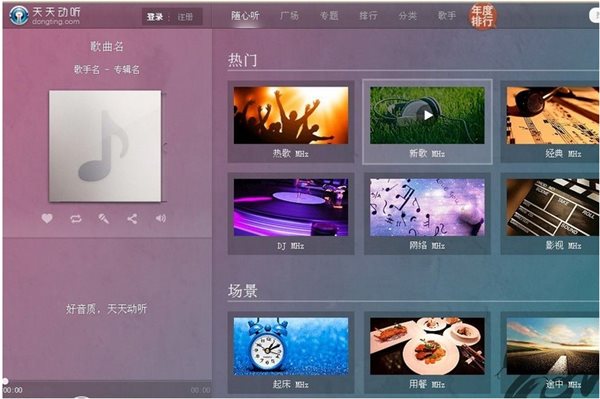 天天動(dòng)聽(tīng)電腦版 v1.1.8.0 官方最新版圖1