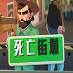 死亡街道中文版下載 綠色版 