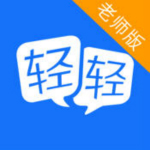 輕輕老師教師版 V5.8.0 iPhone版 