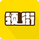 領(lǐng)街下載 v1.0 安卓版 