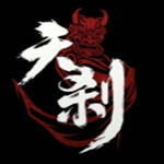 天剎下載 官方版 