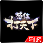 范偉打天下開服表官方下載 1.0 免費版 