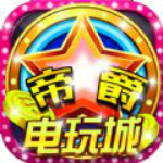 帝爵電玩城最新下載 V1.0 官方版 