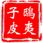 鴟夷子皮 v6.6.20 安卓版 