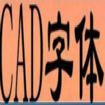 CAD字體庫(kù)大全 (2485種字體) 免費(fèi)版 