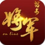 將軍留步 v1.0.2 安卓版 