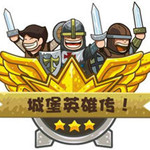 城堡英雄傳 v1.0 安卓版 