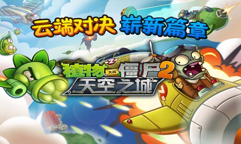 植物大戰(zhàn)僵尸2天空之城下載 v1.8.2 安卓版圖5