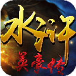 水滸英豪傳 v1.0 安卓版 