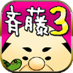 送貨大叔齊藤3手游 v1.0 安卓版 