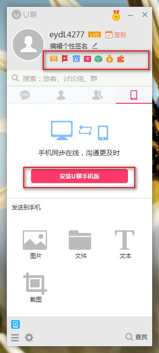 U聊官方下載 v3.2.7 電腦版圖1