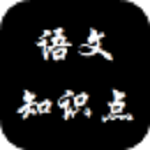 語文重要知識點下載 v1.0 安卓版 