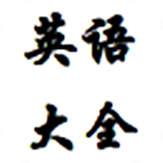 英語重點大全app v1.0 安卓版 