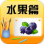 寶寶啟蒙識水果app v7.6.1 安卓版 