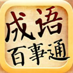 成語(yǔ)百事通app v1.0 安卓版 