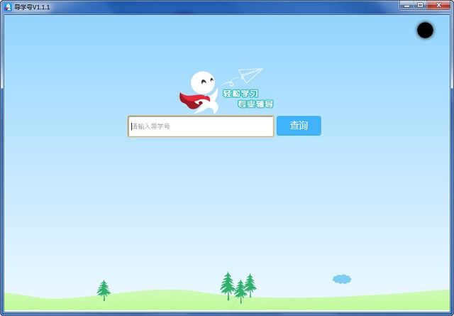 導(dǎo)學(xué)號電腦版