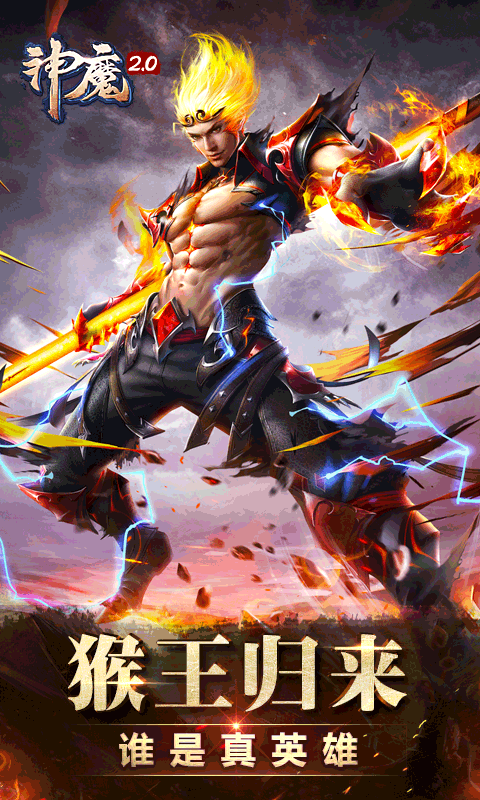 神魔2.0下載
