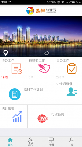 蜂巢物業(yè)云app