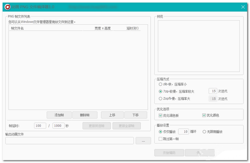 動(dòng)畫PNG文件編輯器