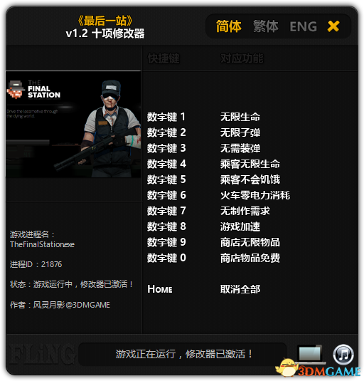 最后一站修改器