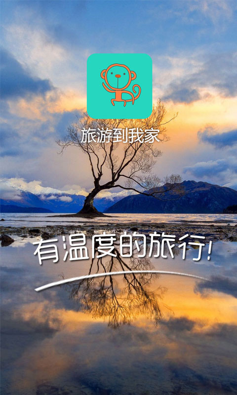 旅游到我家app