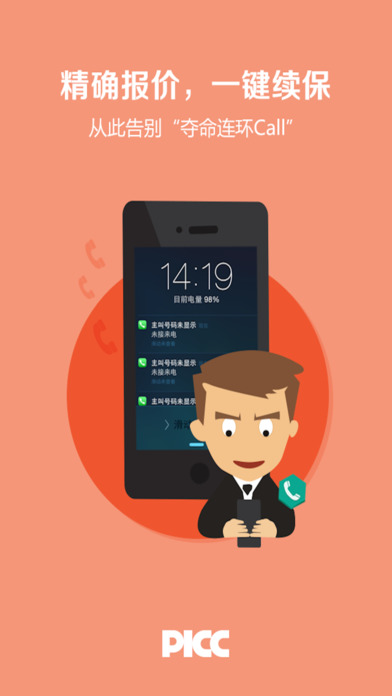 中國人保手機(jī)app