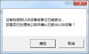 U盤插撥提醒工具