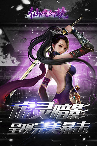 仙魔幻境手游