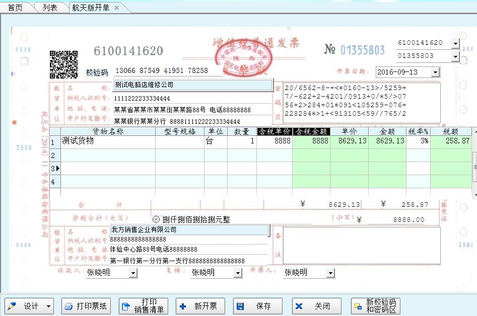百航增值稅開票打印軟件
