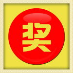 九九抽獎(jiǎng)軟件下載 v6.0.1 免費(fèi)版 