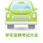學(xué)車寶典考試大全app v2.9.5.0 安卓版 