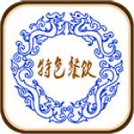 特色餐飲行業(yè)下載 v5.0.0 安卓版 