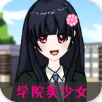 學(xué)院美少女換裝游戲下載 v1.0 安卓版 