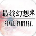 最終幻想零式手游電腦版 v1.1.0.0 免費版 