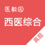 西醫(yī)綜合真題 v2.2.7 安卓版 