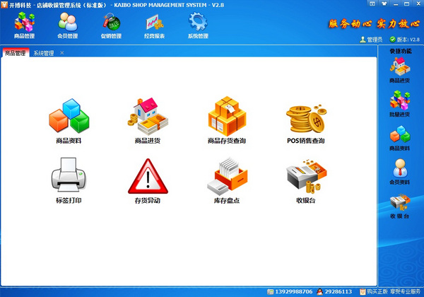 開博店鋪收銀管理系統(tǒng) v3.55 官方標(biāo)準(zhǔn)版圖2